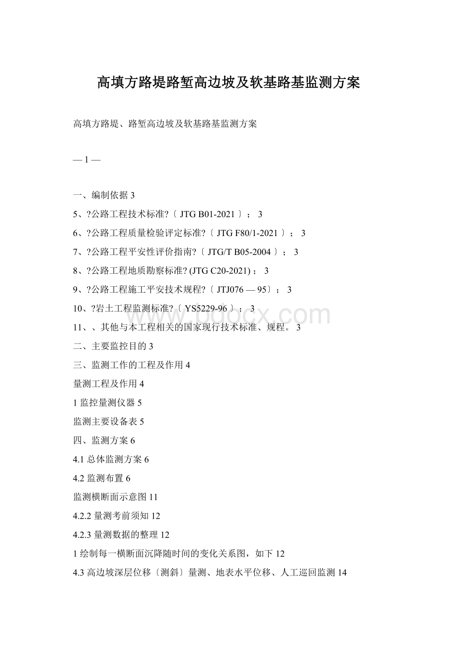 高填方路堤路堑高边坡及软基路基监测方案Word文件下载.docx