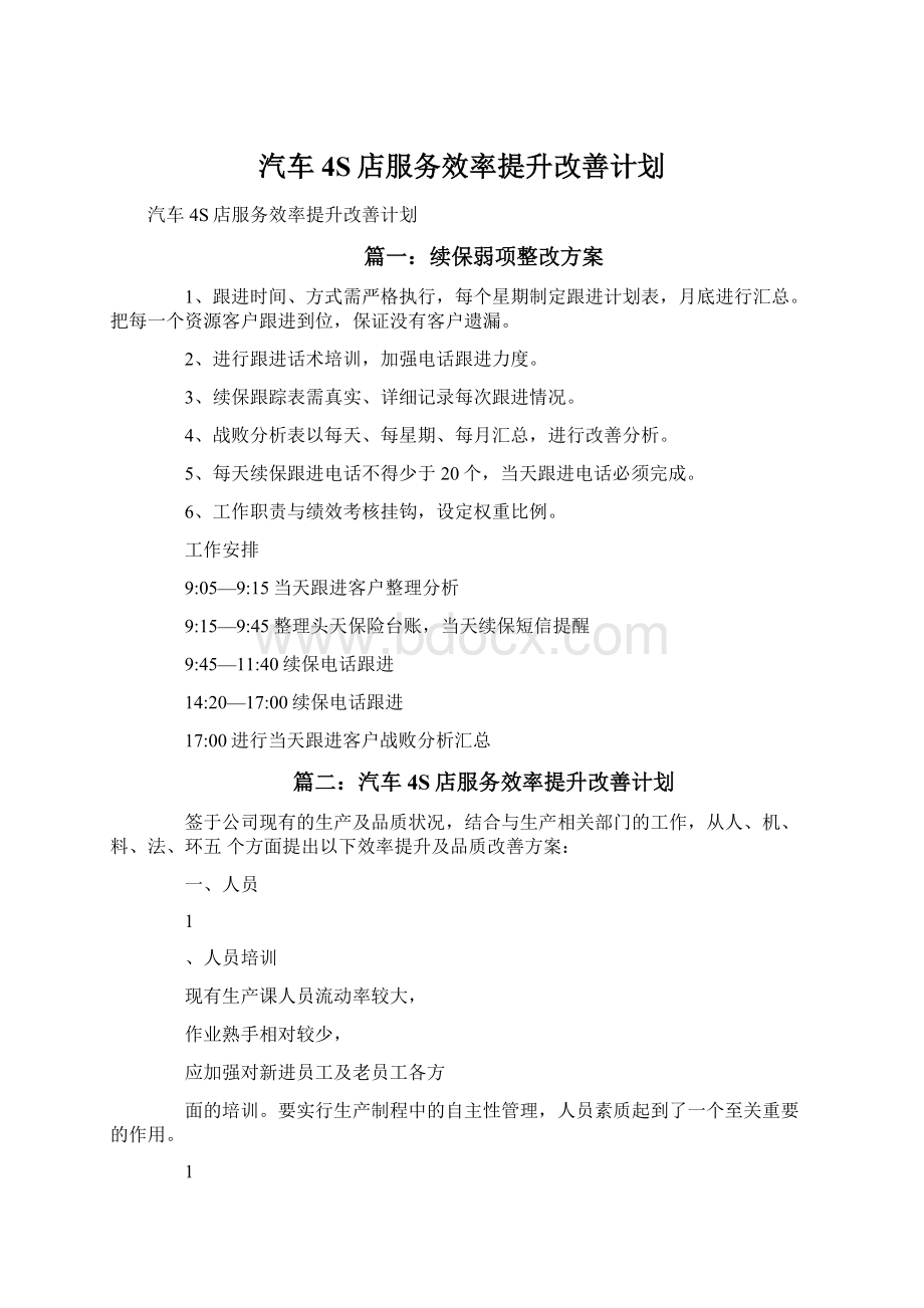 汽车4S店服务效率提升改善计划Word文档格式.docx_第1页