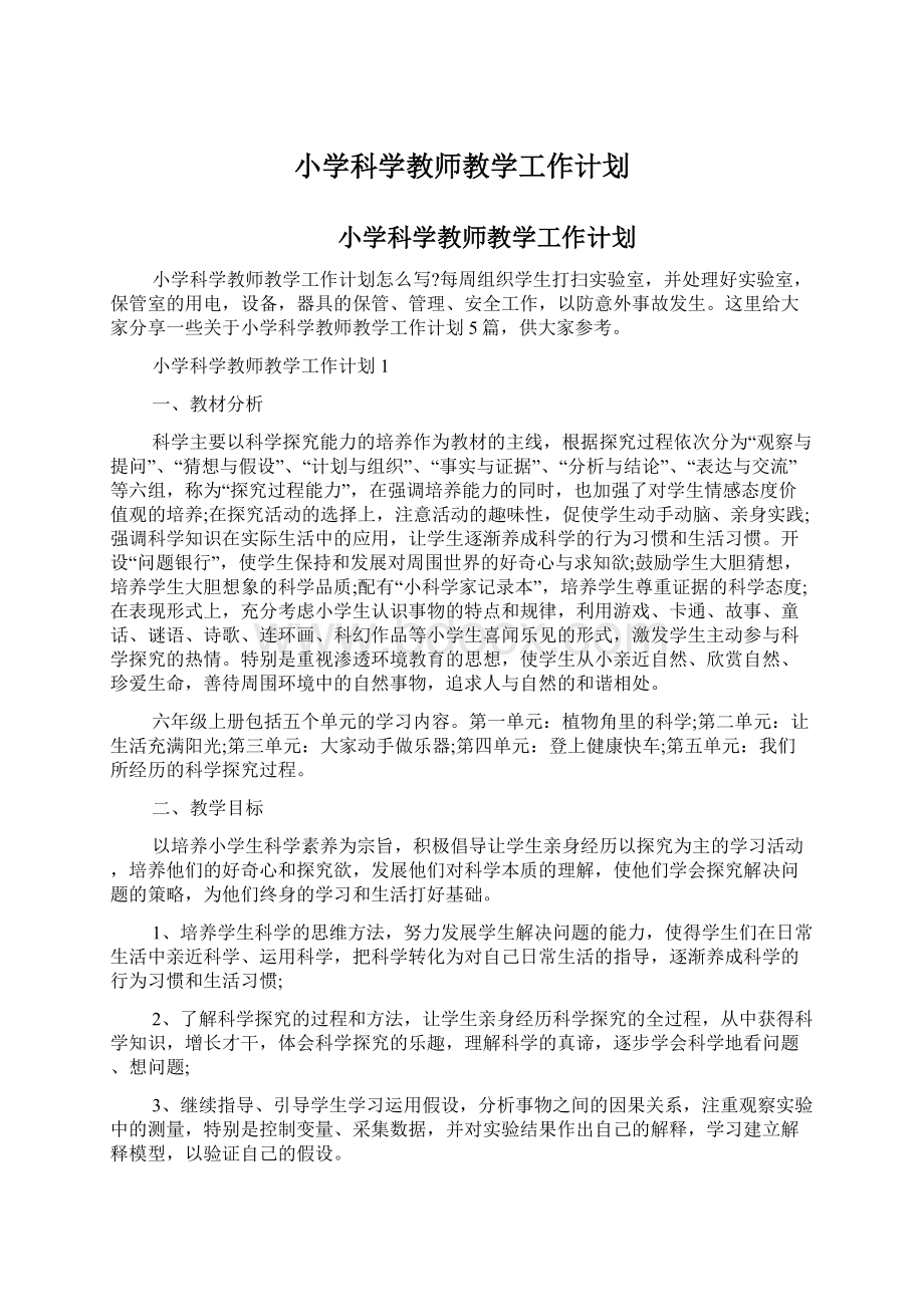 小学科学教师教学工作计划.docx_第1页