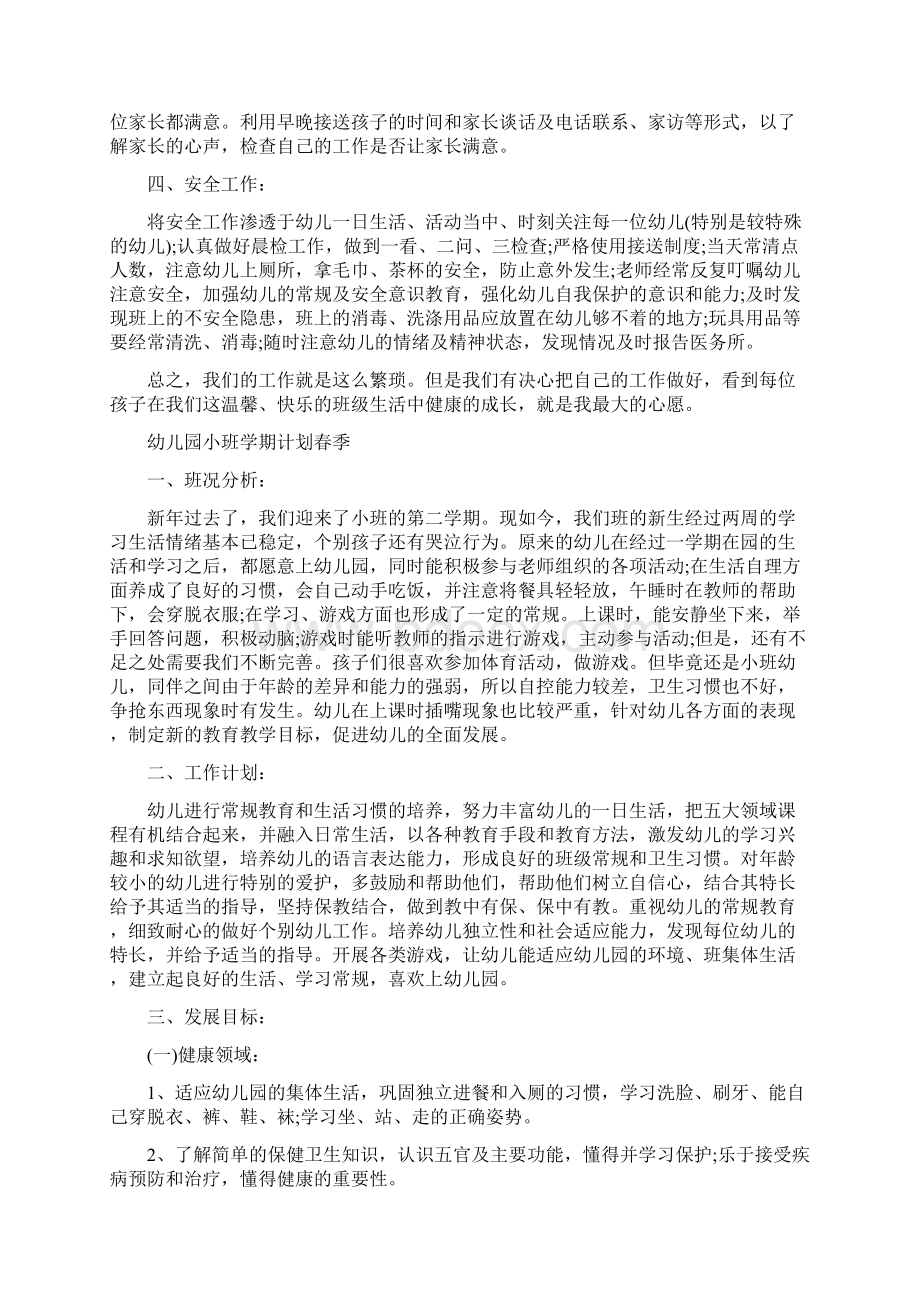 幼儿园小班学期计划春季与幼儿园小班安全工作总结多篇范文汇编.docx_第2页