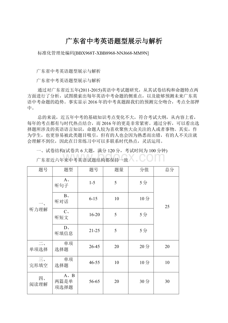 广东省中考英语题型展示与解析文档格式.docx