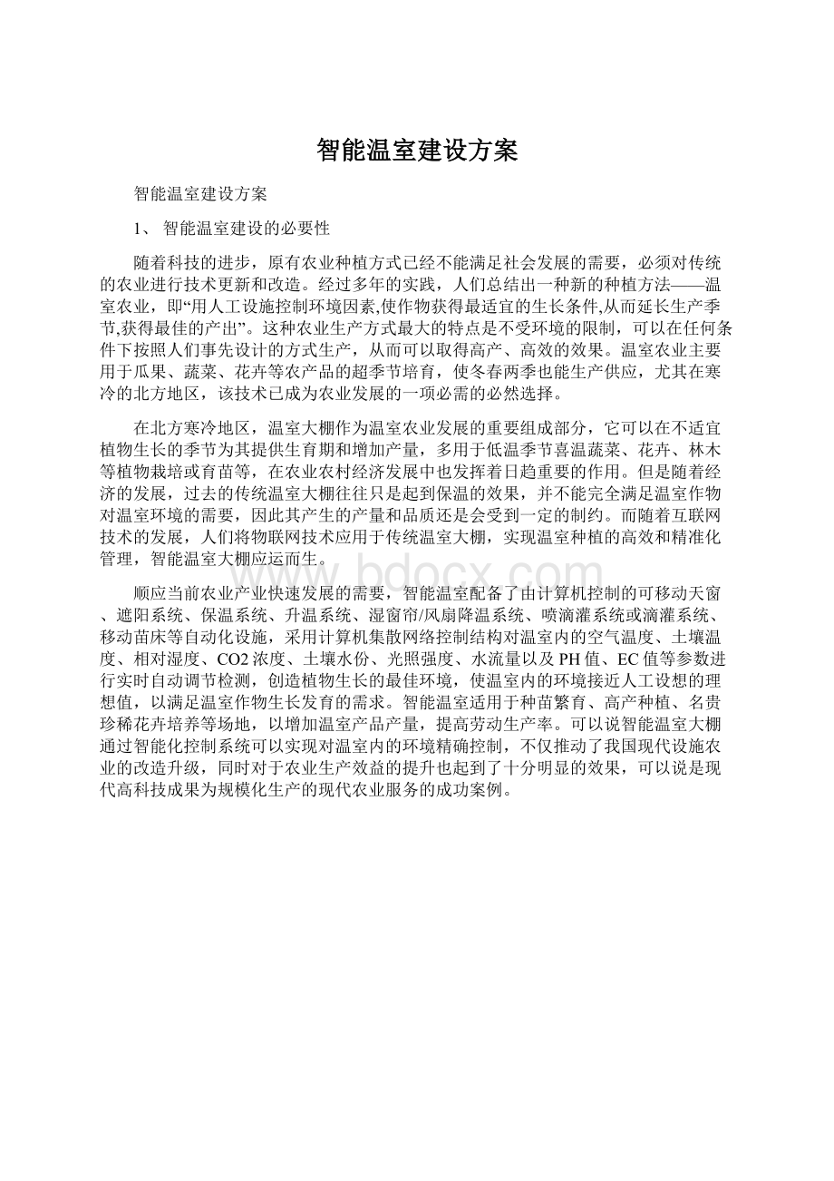 智能温室建设方案Word文件下载.docx