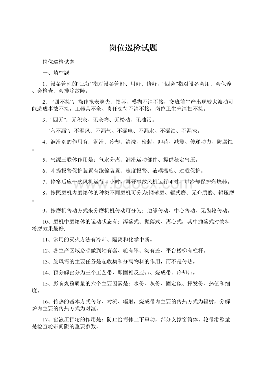 岗位巡检试题文档格式.docx