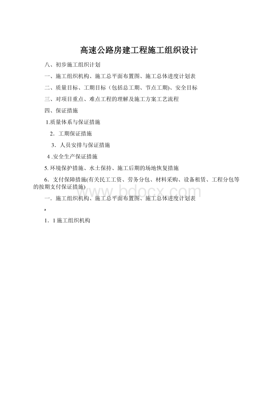 高速公路房建工程施工组织设计.docx