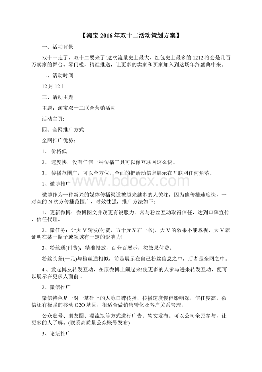 双十二活动策划方案4篇Word文档下载推荐.docx_第2页