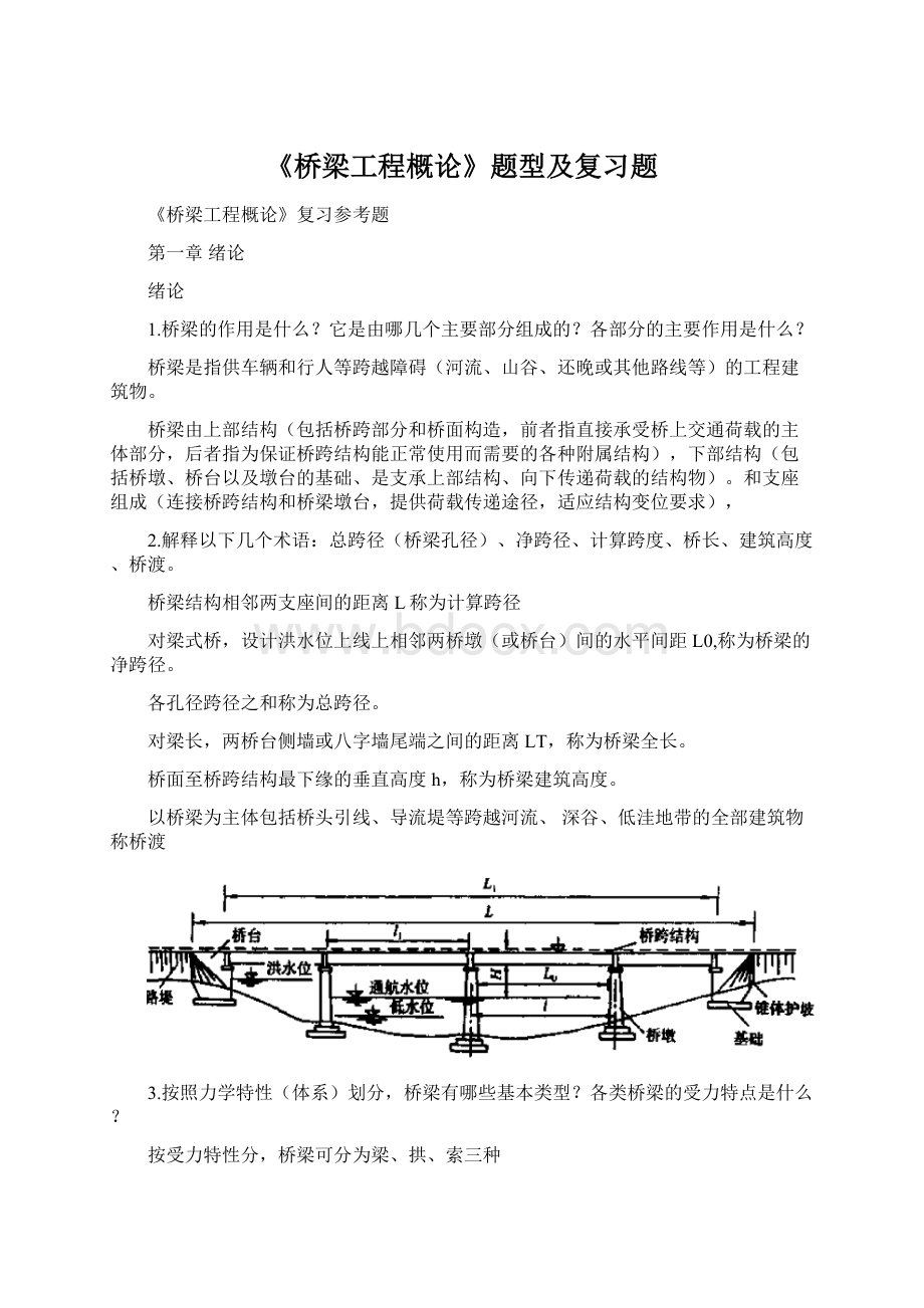 《桥梁工程概论》题型及复习题Word文件下载.docx