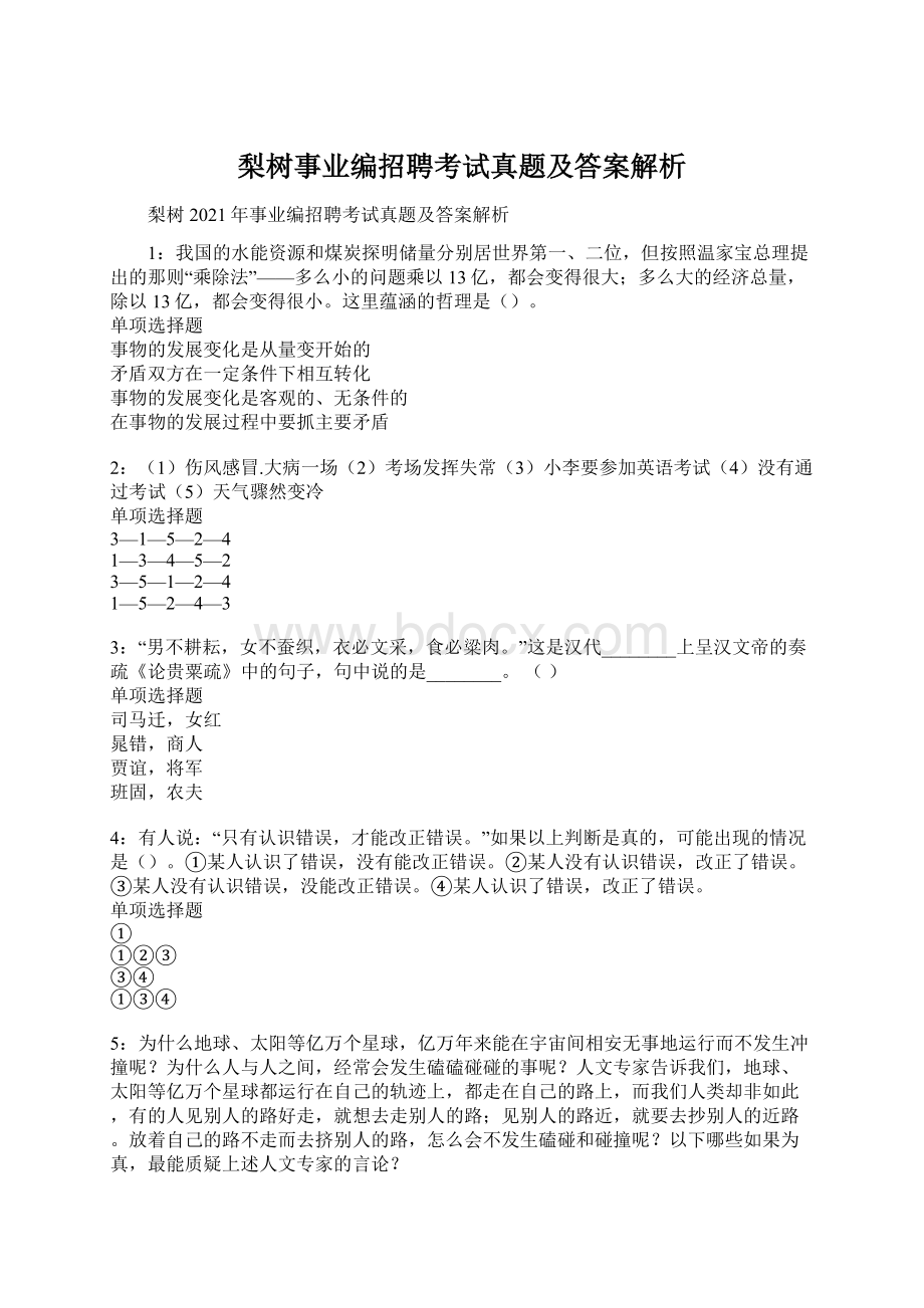 梨树事业编招聘考试真题及答案解析Word文档格式.docx_第1页