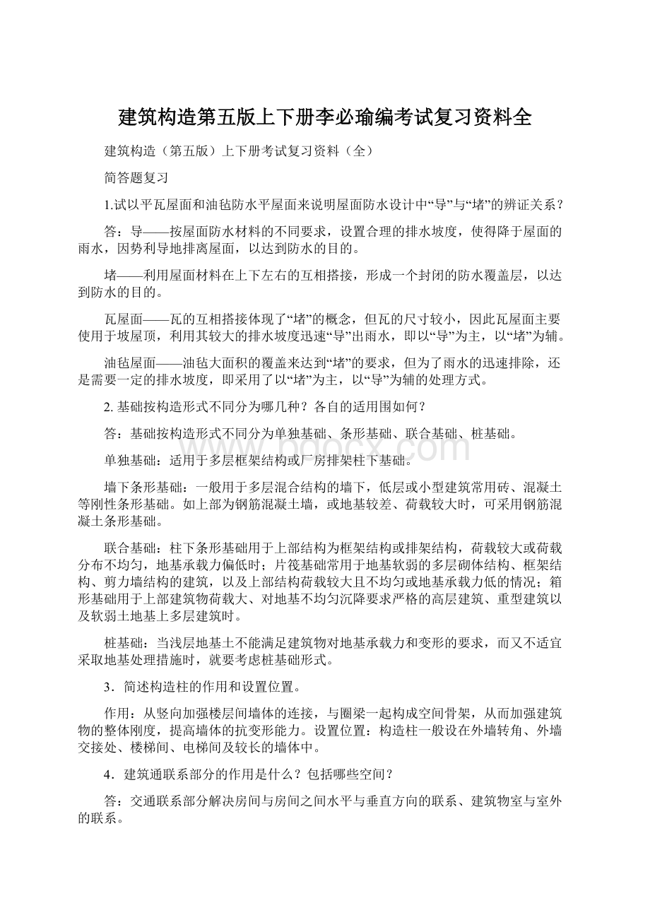 建筑构造第五版上下册李必瑜编考试复习资料全Word下载.docx