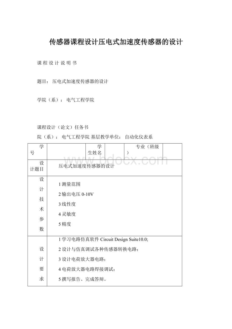 传感器课程设计压电式加速度传感器的设计Word文件下载.docx