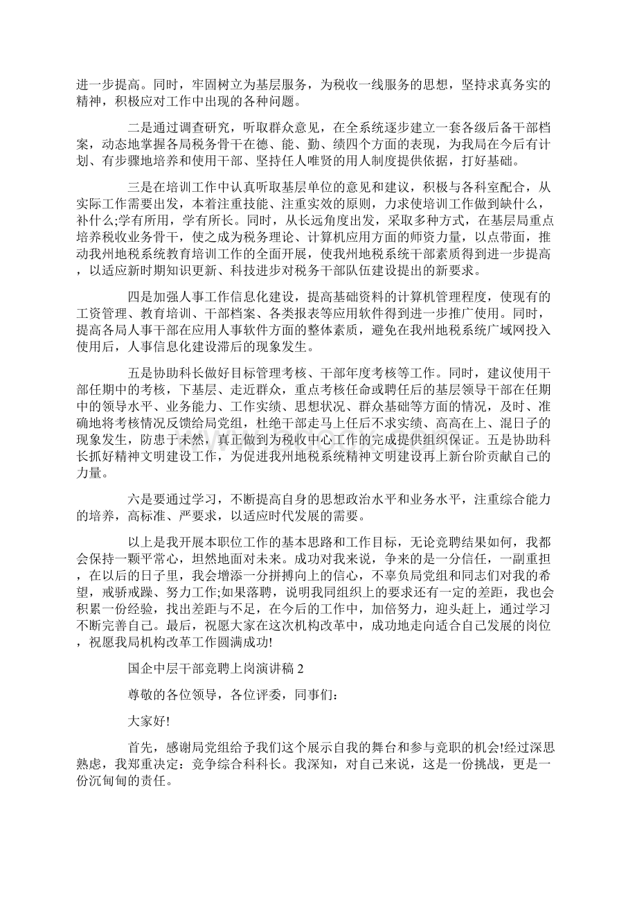 国企中层干部竞聘上岗演讲稿.docx_第2页