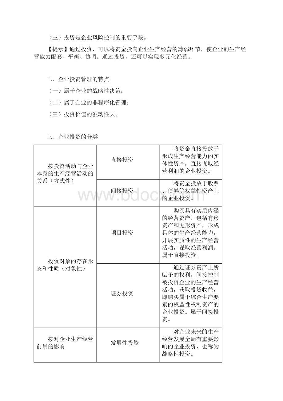 财务管理投资管理Word下载.docx_第2页