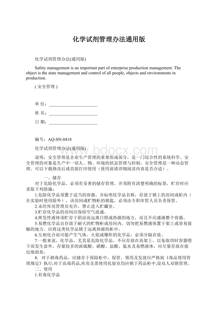 化学试剂管理办法通用版.docx_第1页