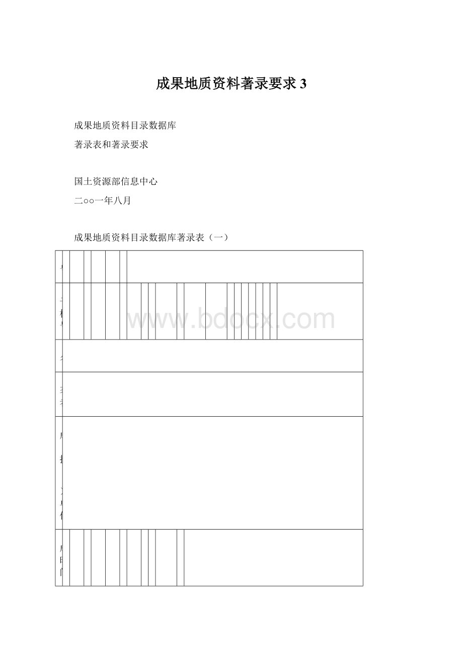 成果地质资料著录要求3Word文档下载推荐.docx_第1页