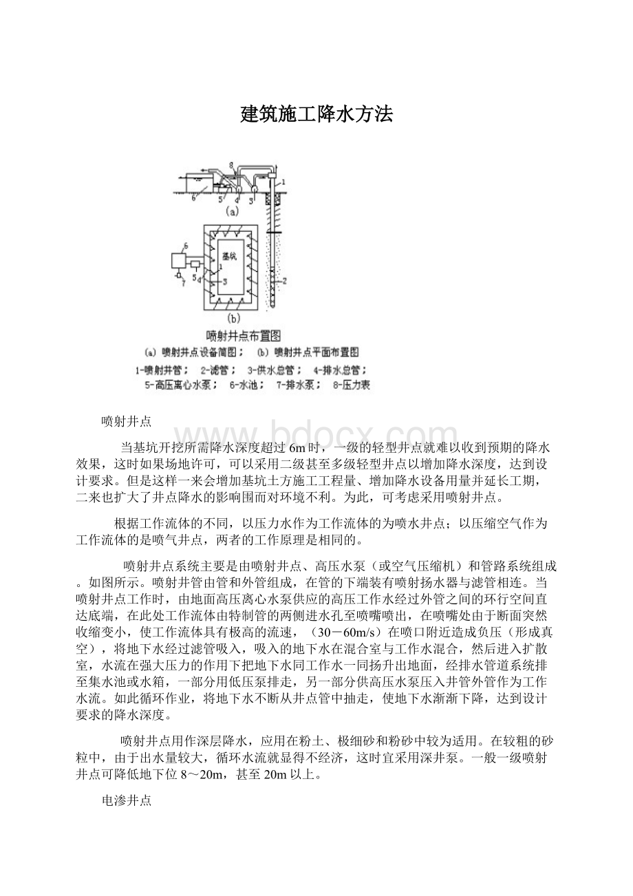 建筑施工降水方法Word文档下载推荐.docx