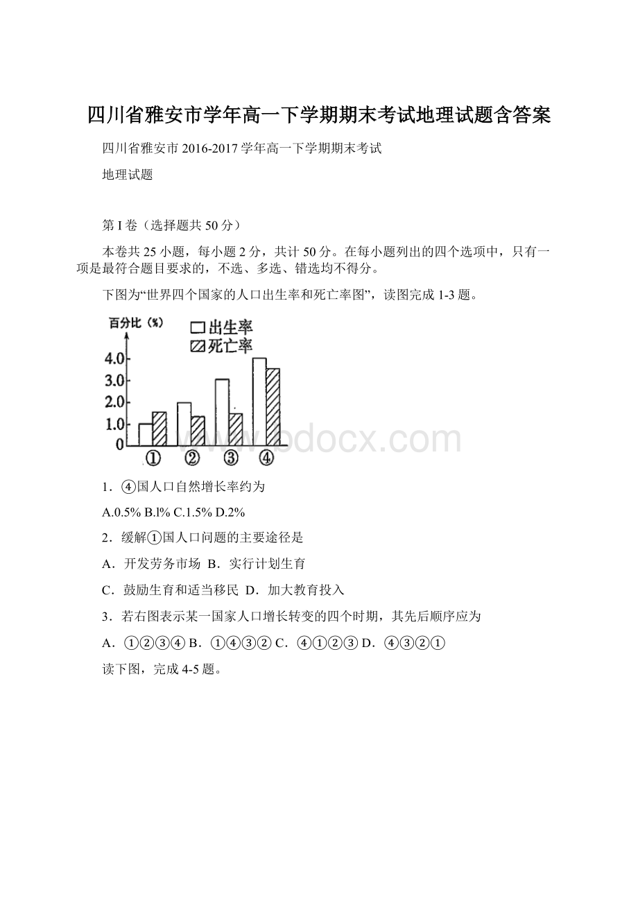 四川省雅安市学年高一下学期期末考试地理试题含答案Word下载.docx