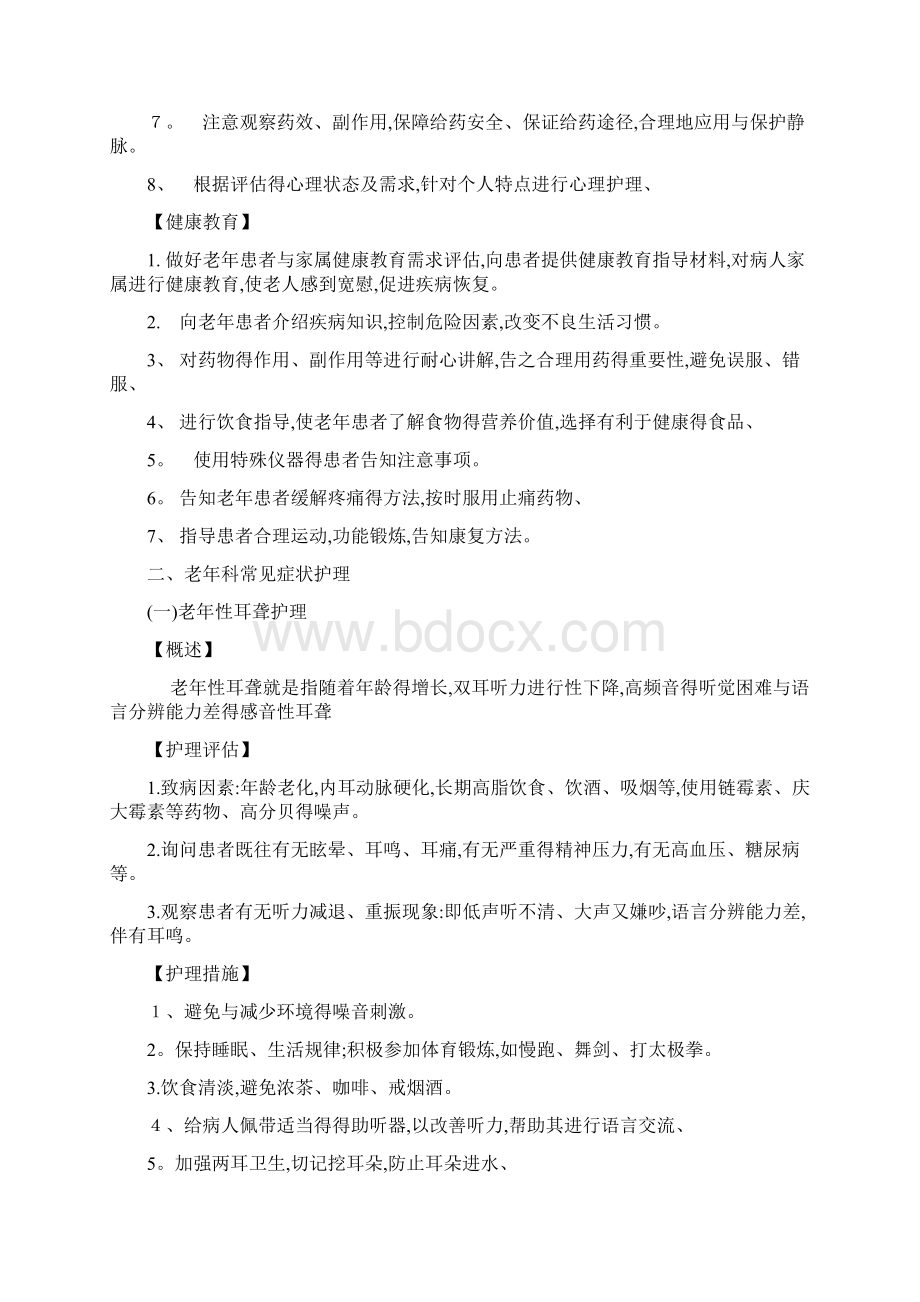 老年科护理常规Word文档下载推荐.docx_第2页