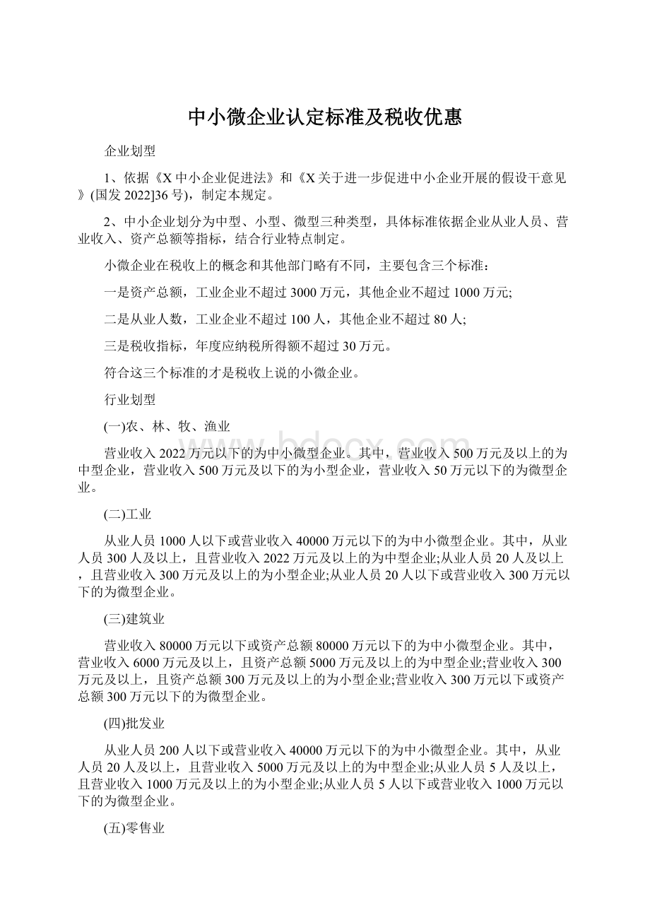 中小微企业认定标准及税收优惠.docx_第1页