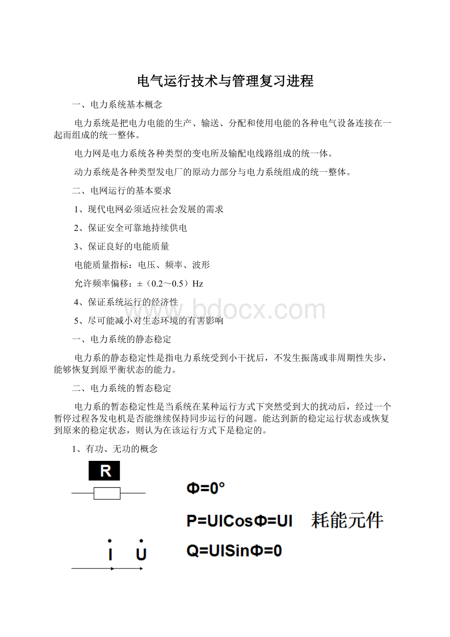 电气运行技术与管理复习进程.docx_第1页