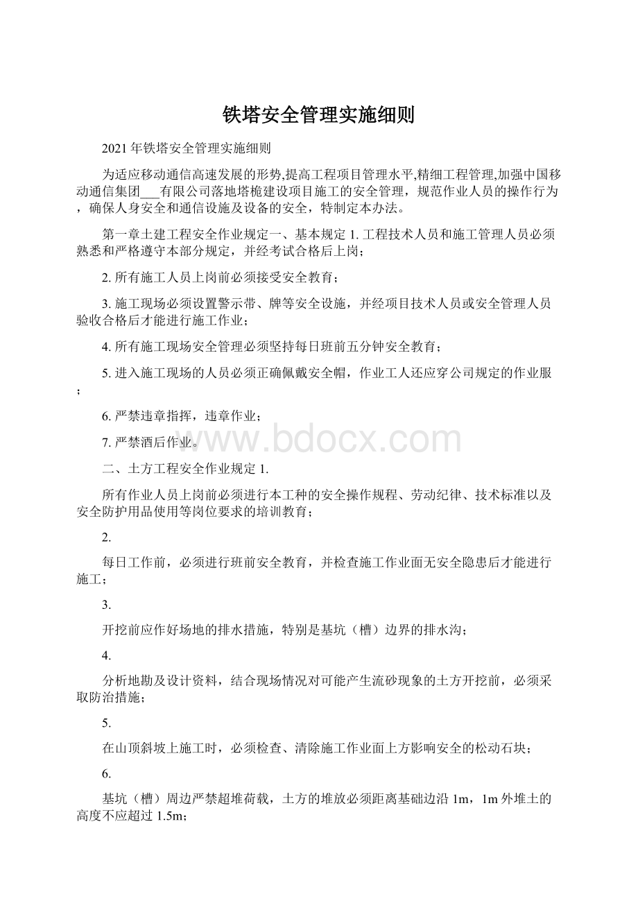 铁塔安全管理实施细则Word格式文档下载.docx