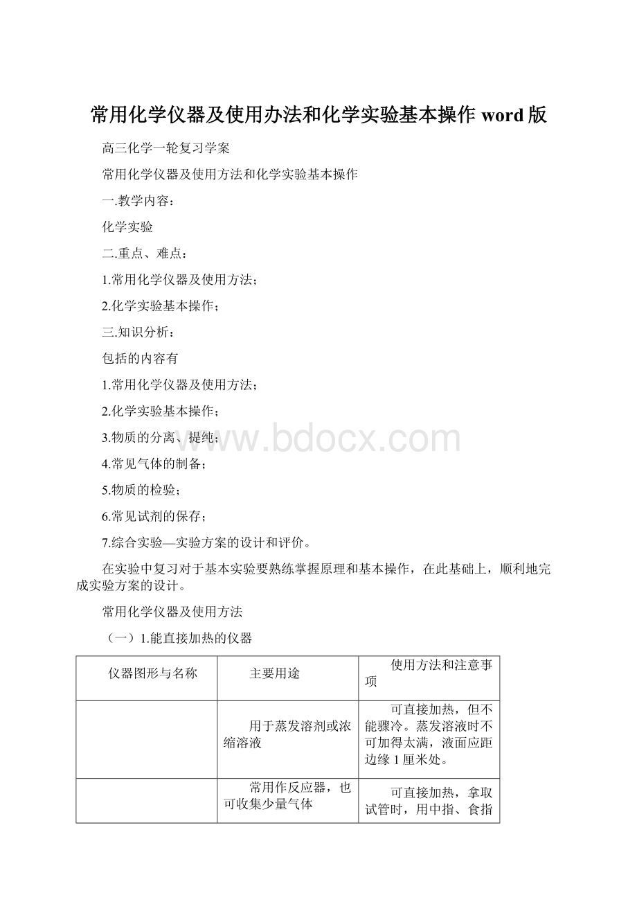 常用化学仪器及使用办法和化学实验基本操作word版Word格式文档下载.docx_第1页