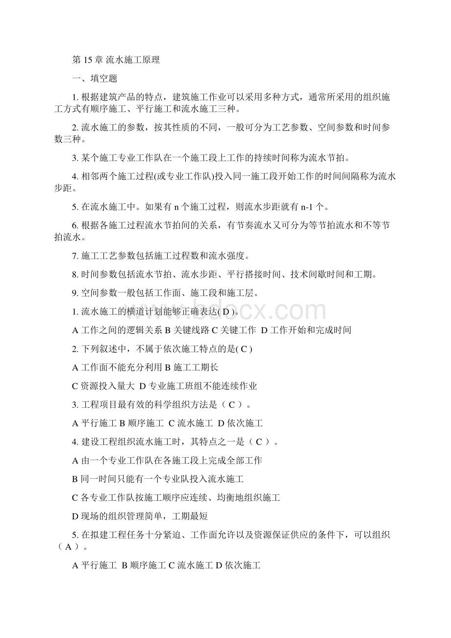 施工组织复习参考Word下载.docx_第2页