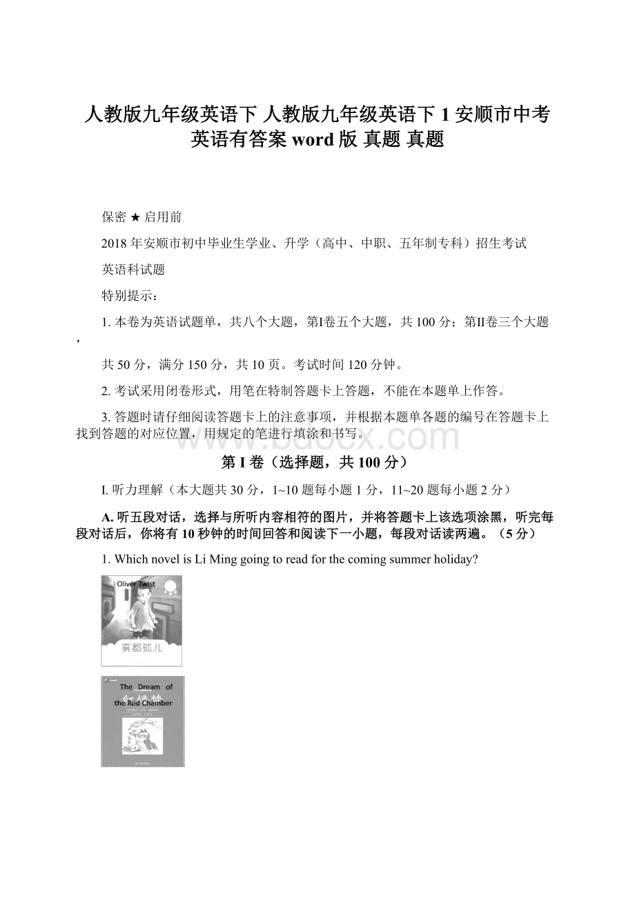 人教版九年级英语下 人教版九年级英语下 1安顺市中考英语有答案word版真题真题.docx_第1页