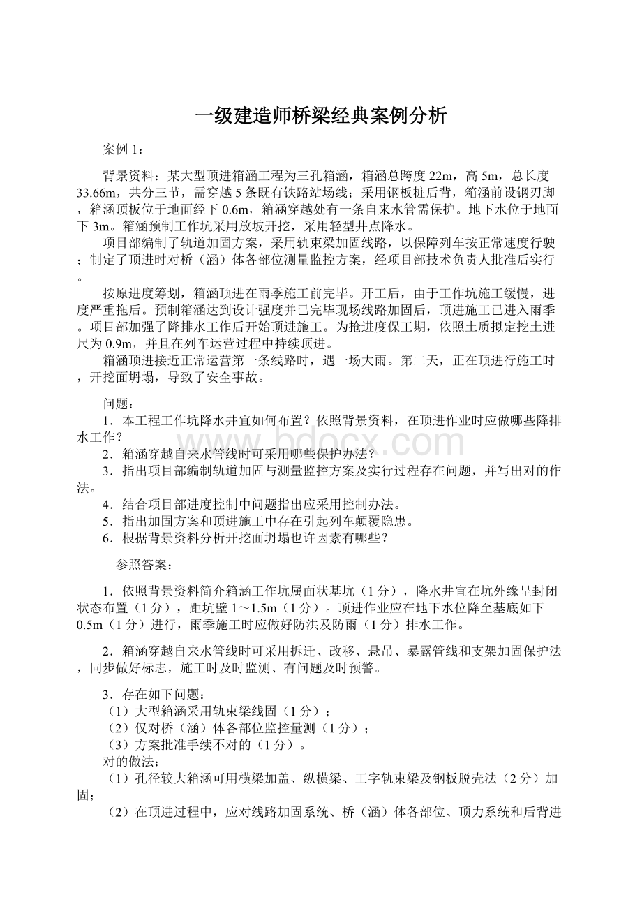 一级建造师桥梁经典案例分析.docx