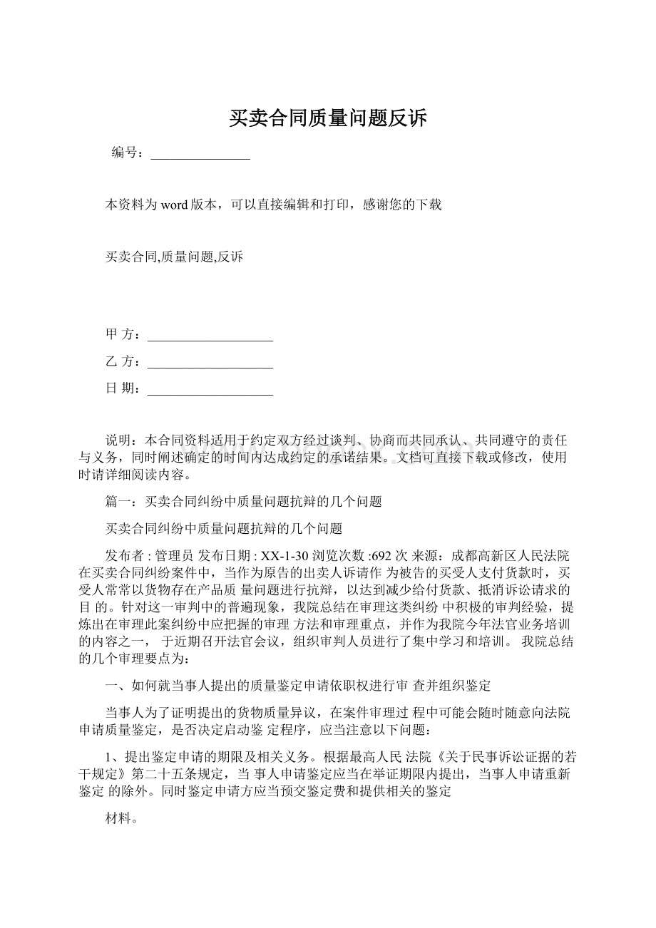 买卖合同质量问题反诉.docx_第1页