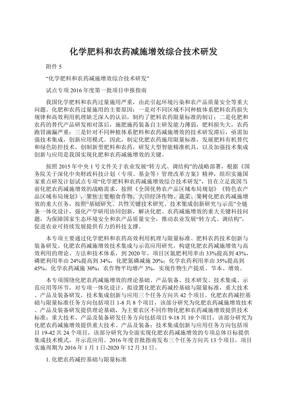 化学肥料和农药减施增效综合技术研发文档格式.docx_第1页