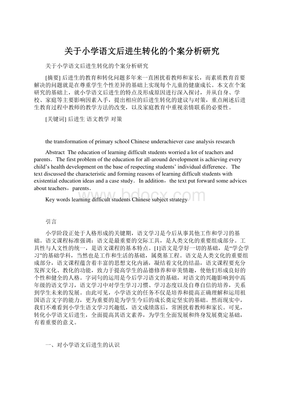 关于小学语文后进生转化的个案分析研究Word文件下载.docx