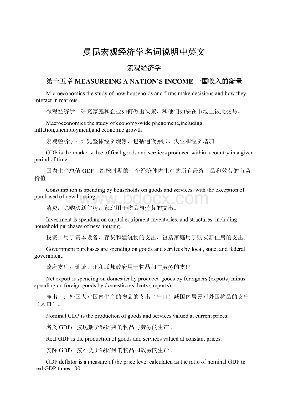 曼昆宏观经济学名词说明中英文.docx_第1页