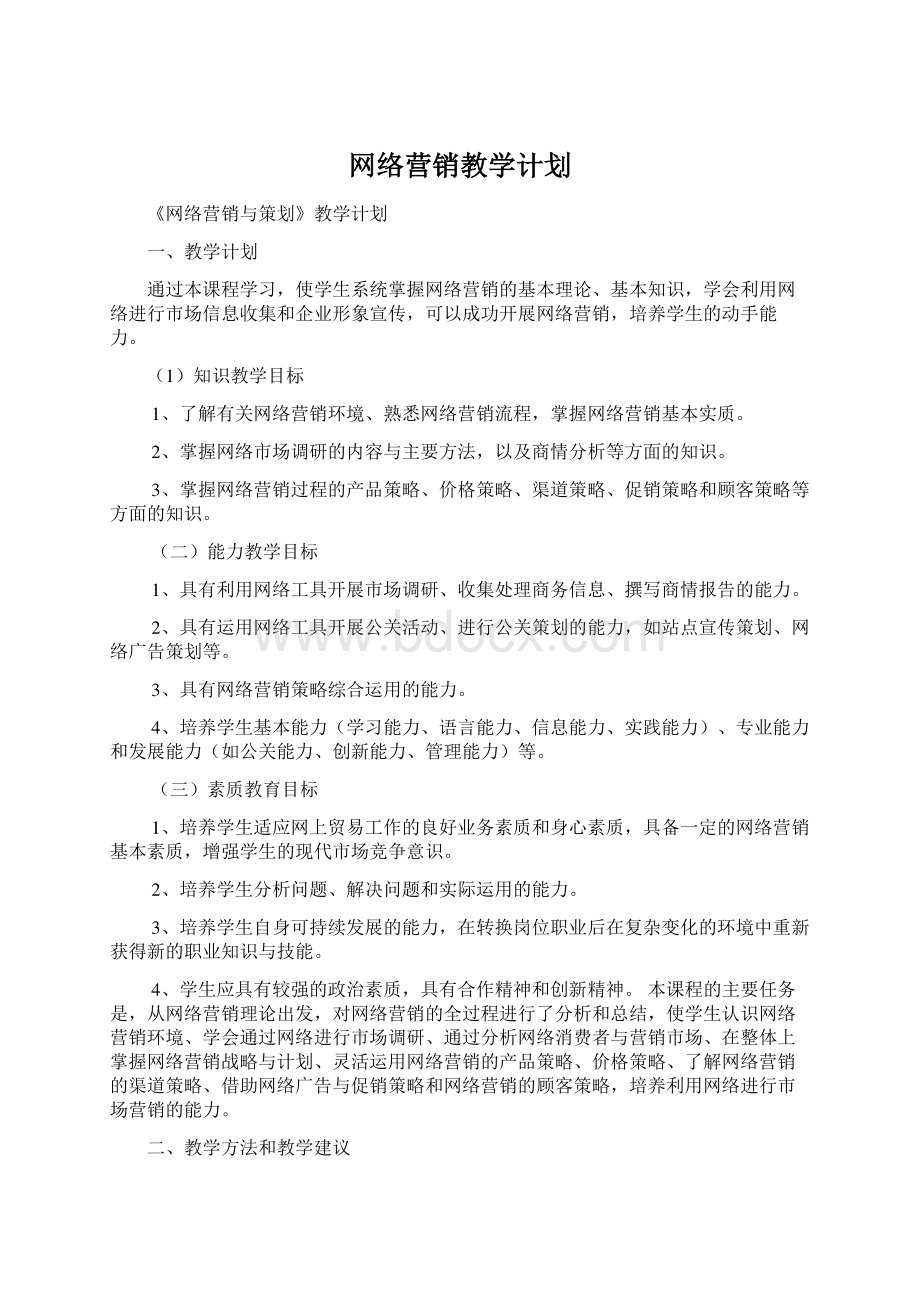 网络营销教学计划.docx_第1页