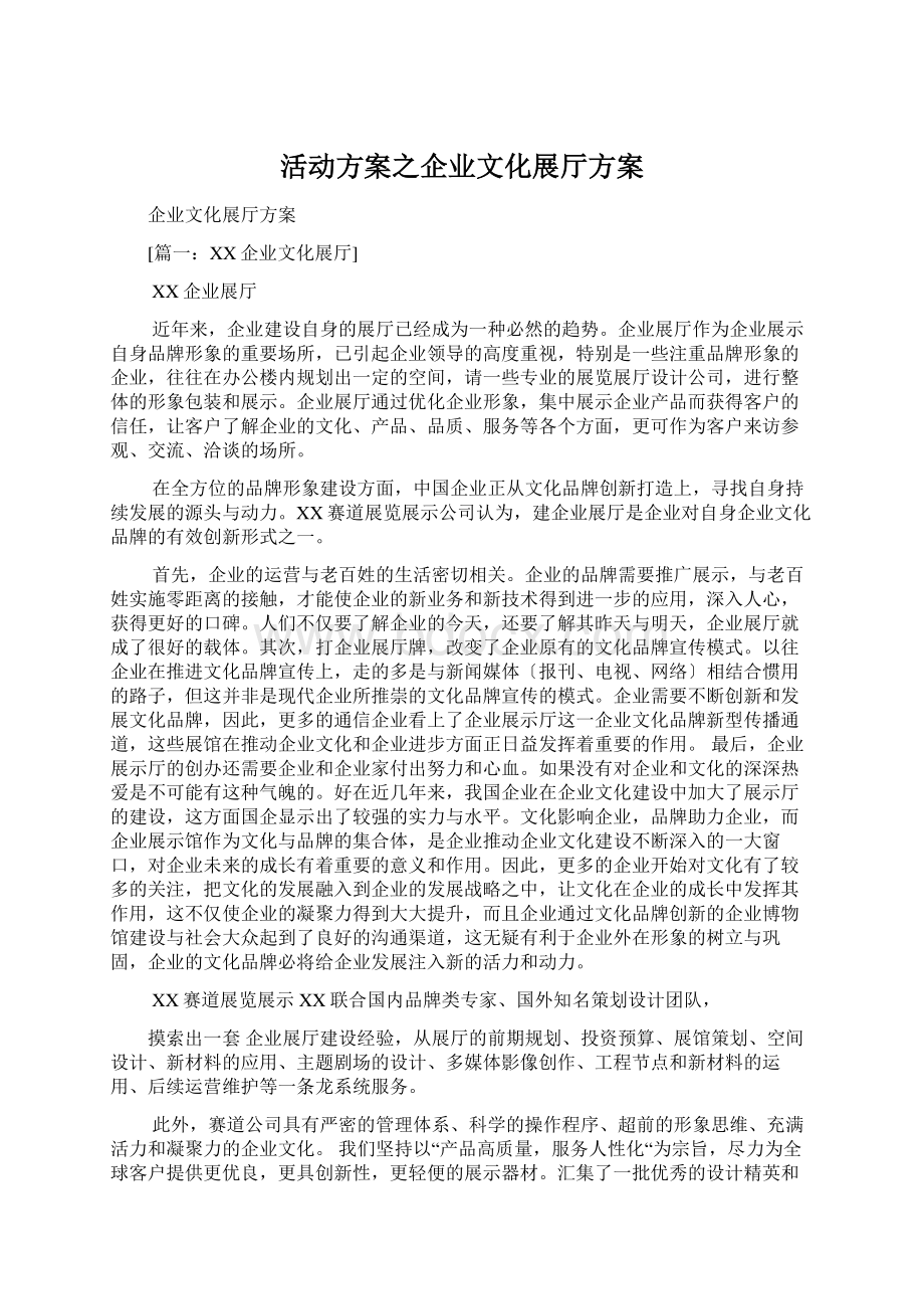 活动方案之企业文化展厅方案Word文档下载推荐.docx