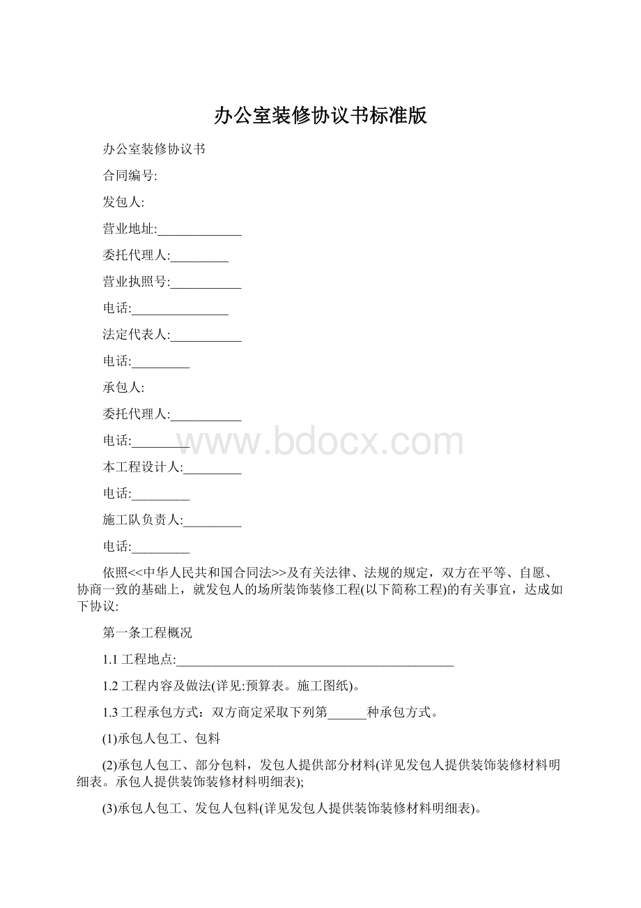 办公室装修协议书标准版.docx