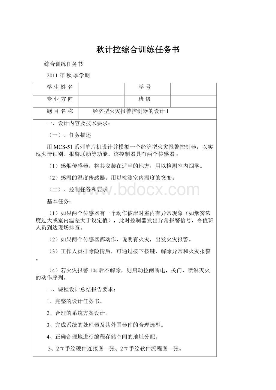 秋计控综合训练任务书Word文件下载.docx_第1页