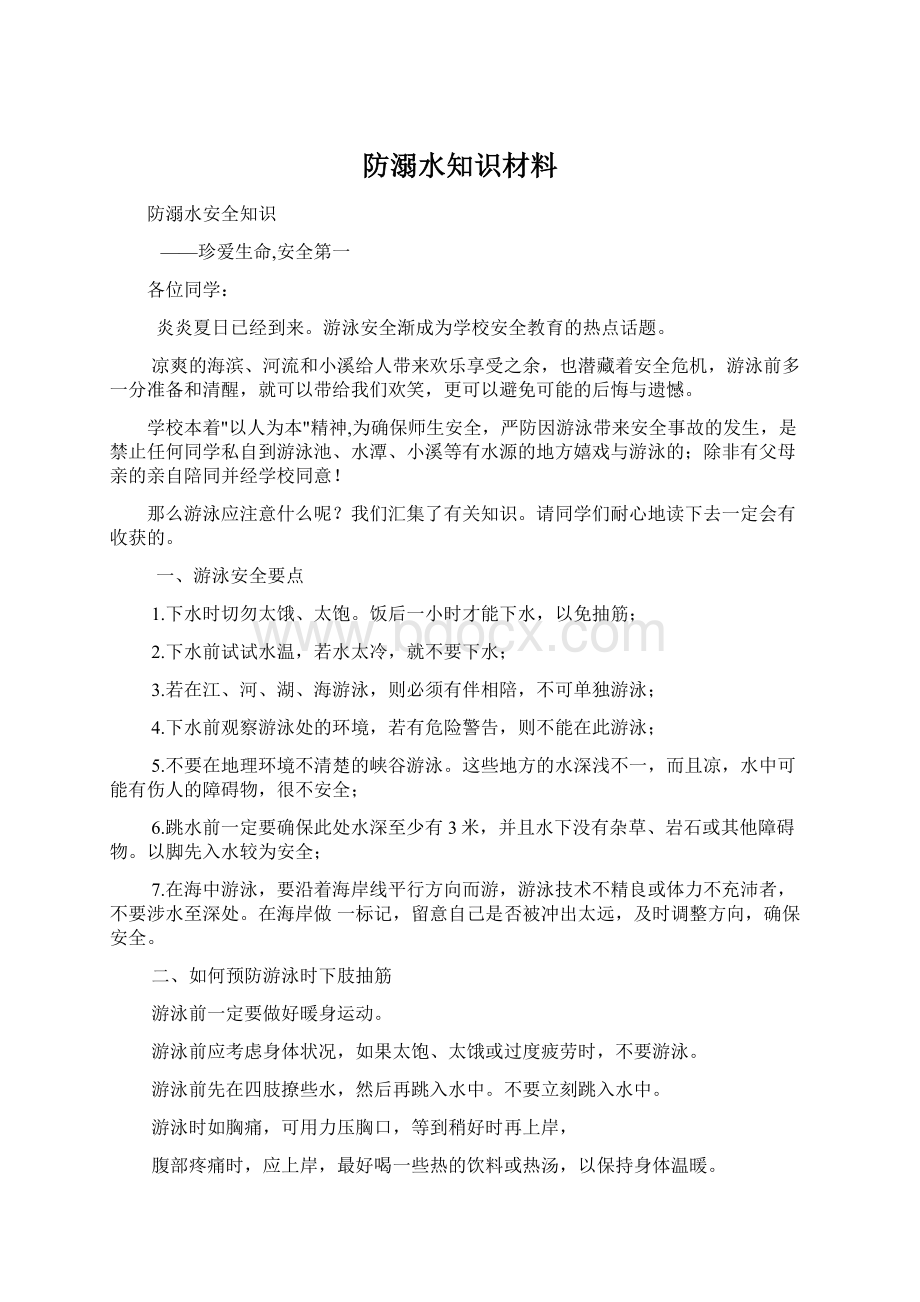 防溺水知识材料.docx