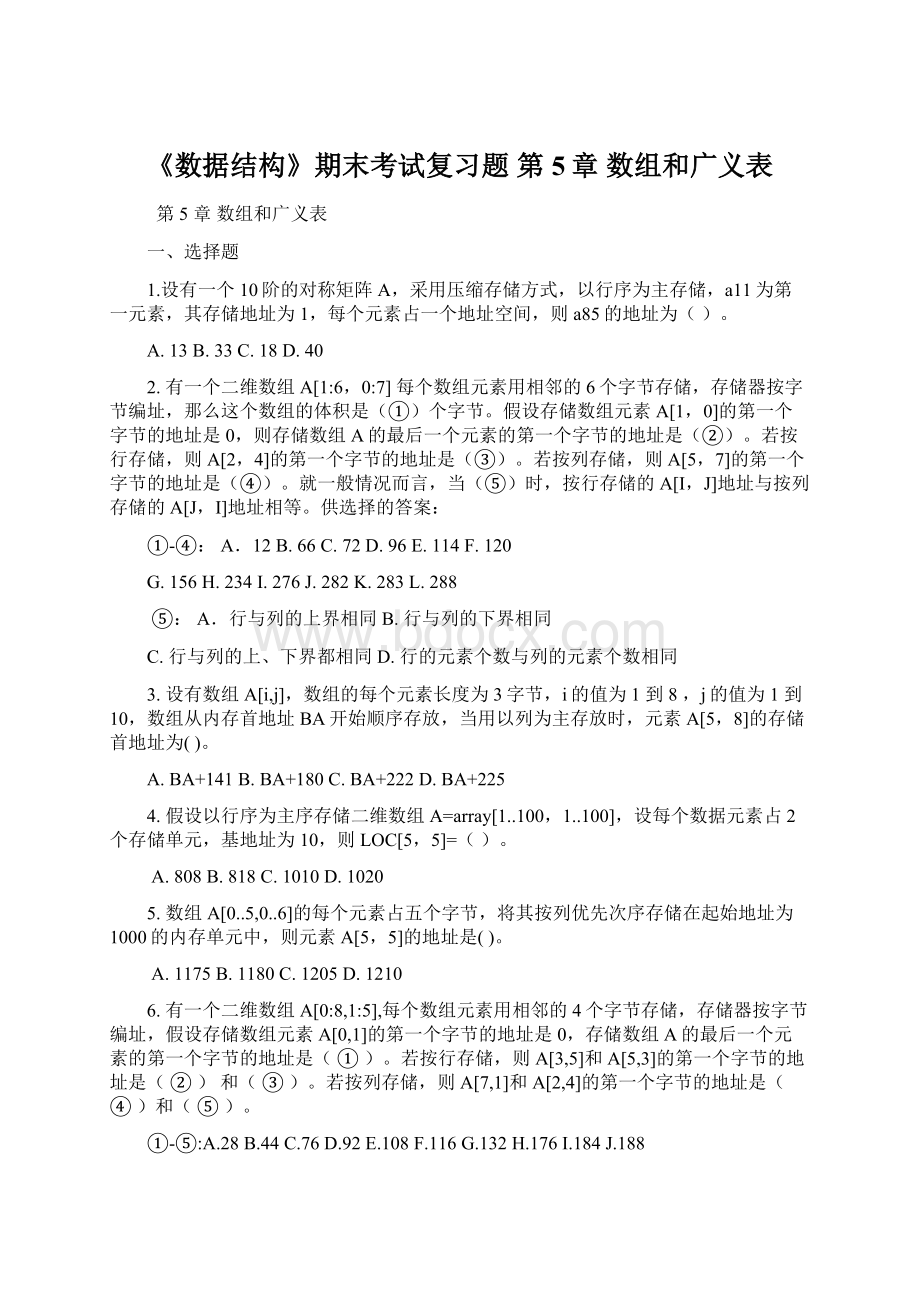 《数据结构》期末考试复习题 第5章 数组和广义表.docx