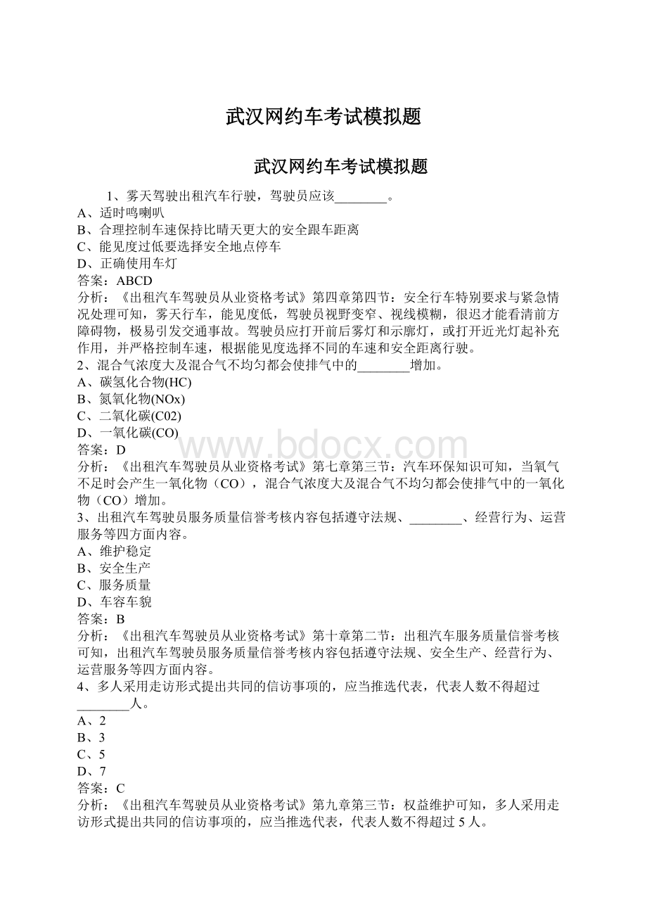 武汉网约车考试模拟题.docx