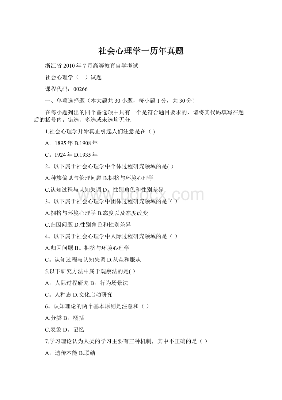 社会心理学一历年真题.docx_第1页