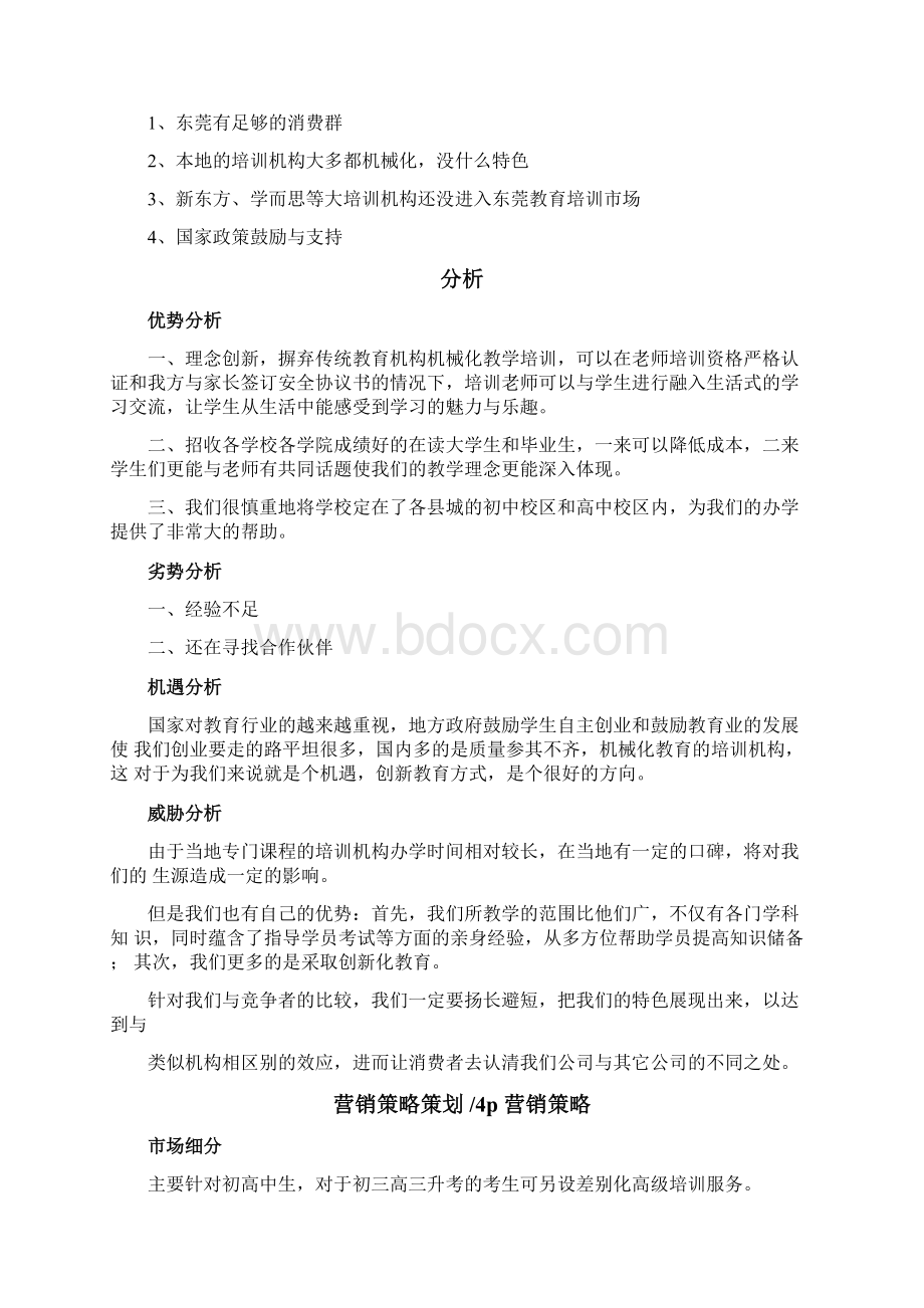 教育培训机构策划书.docx_第2页