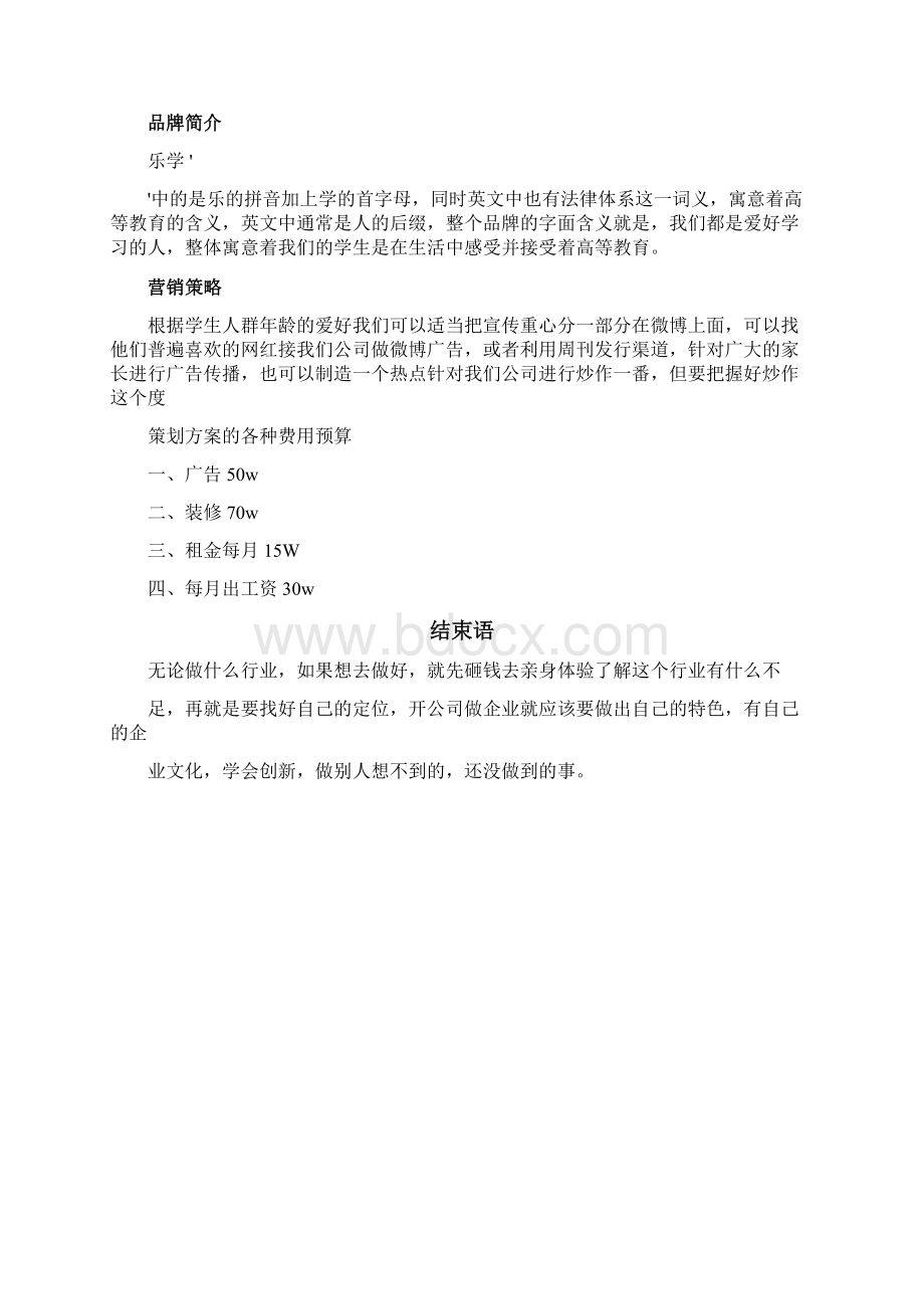 教育培训机构策划书.docx_第3页