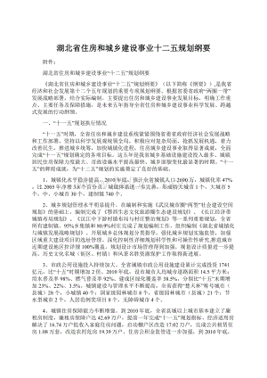 湖北省住房和城乡建设事业十二五规划纲要.docx