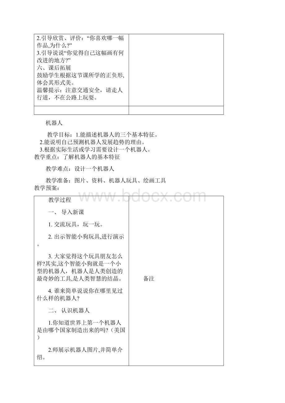 小学乡村少年宫美术教案完美完全版文档格式.docx_第2页