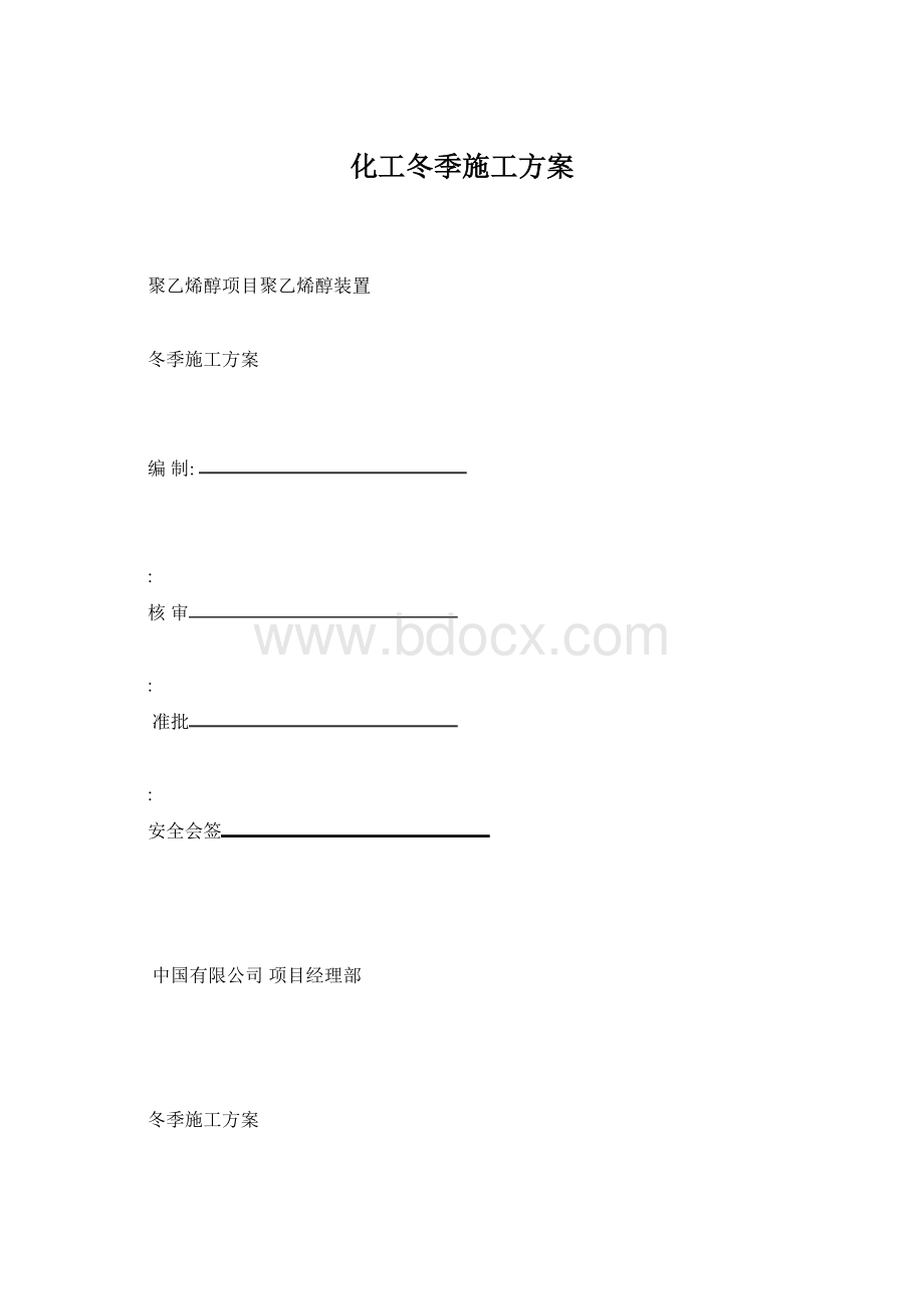 化工冬季施工方案Word下载.docx_第1页