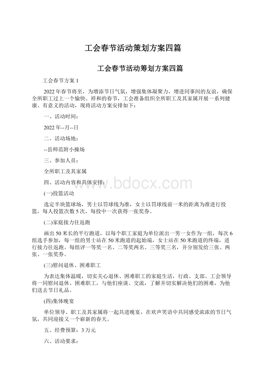 工会春节活动策划方案四篇.docx