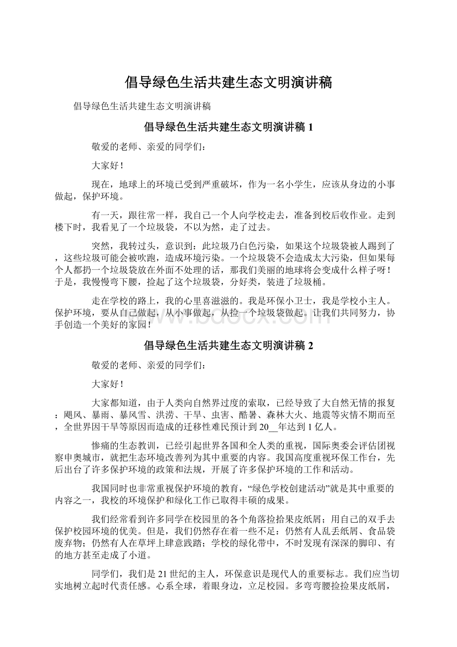 倡导绿色生活共建生态文明演讲稿.docx_第1页