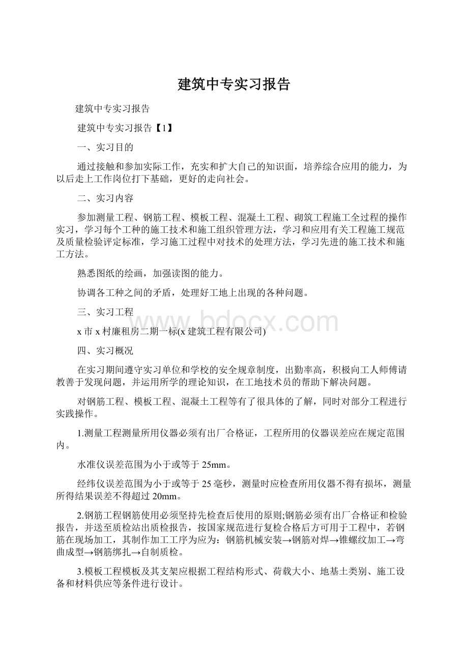 建筑中专实习报告.docx_第1页