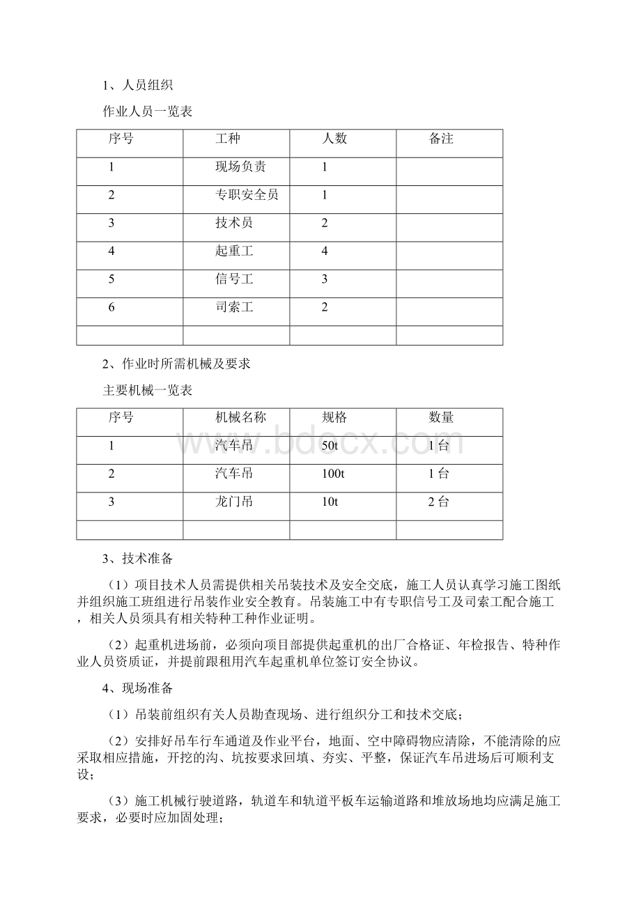 北京地铁xxx轨道安装工程轨道车及轨道平板车吊装方案Word下载.docx_第2页