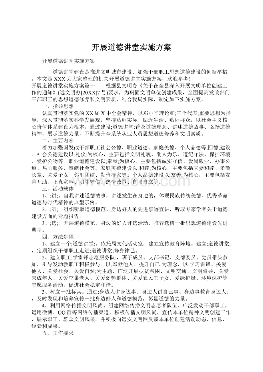 开展道德讲堂实施方案.docx_第1页