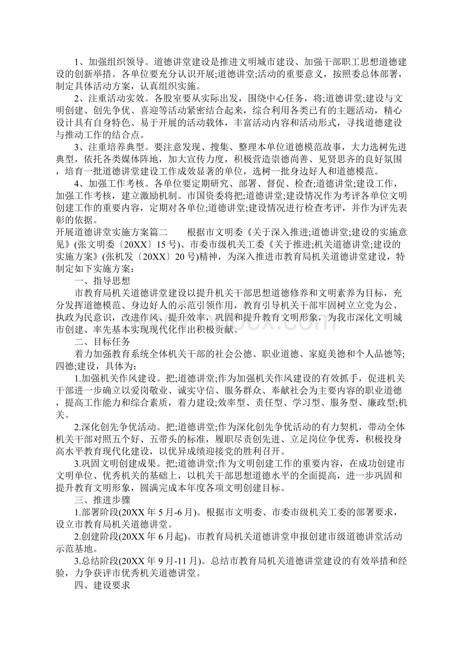 开展道德讲堂实施方案.docx_第2页